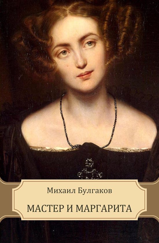 Master i Margarita Russian Language (ebook), Mihail Bulgakov