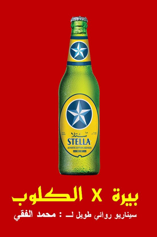 بيرة في الكلوب - cover