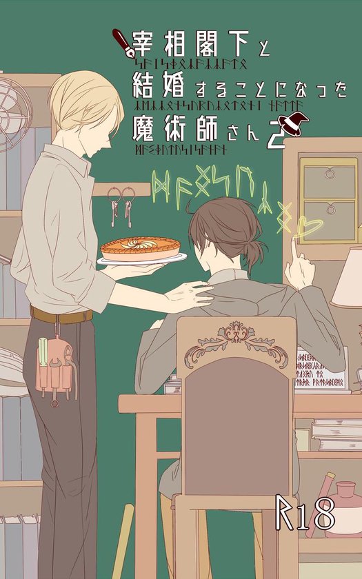 Bl 同人小説 宰相閣下と結婚することになった魔術師さん2 Ebook Onbekend Boeken Bol Com