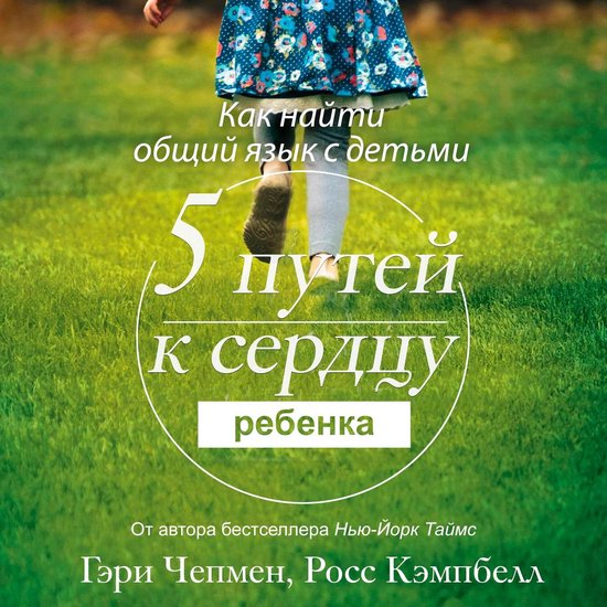 The 5 Love Languages of Children [Russian Edition] - cover