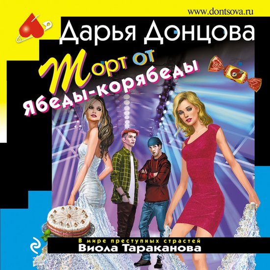 Торт от Ябеды-корябеды - cover
