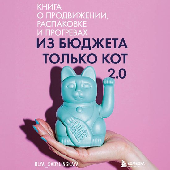 Из бюджета только кот 2.0 - cover