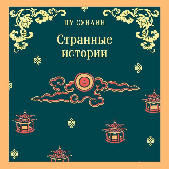 Странные истории - cover