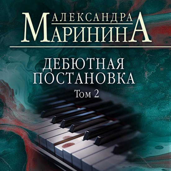 Дебютная постановка - cover