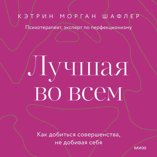Лучшая во всем. Как добиться сове ... - cover
