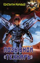 Позывной "Технарь"