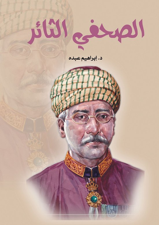 الصحفي الثائر - cover