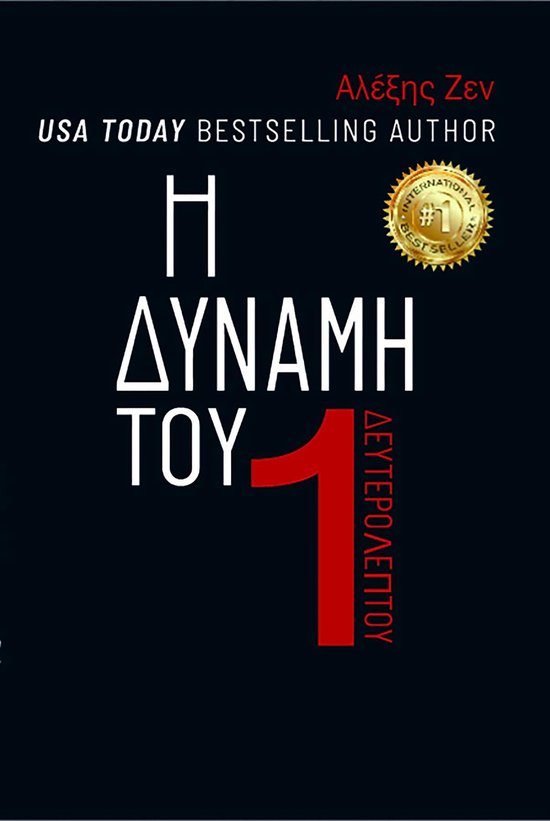 Η ΔΥΝΑΜΗ ΕΝΟΣ ΔΕΥΤΕΡΟΛΕΠΤΟΥ - cover