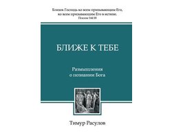 Ближе к Тебе (Blizhe k Tebe)