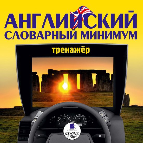 Английский словарный минимум. Тр ... - cover