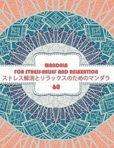 Mandala for Stress-Relief and Relaxation ストレス解消とリラックスのためのマンダラ 60