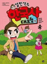 Seol Min Seog's Adventure for Korean History (Volume of 13 of 13)