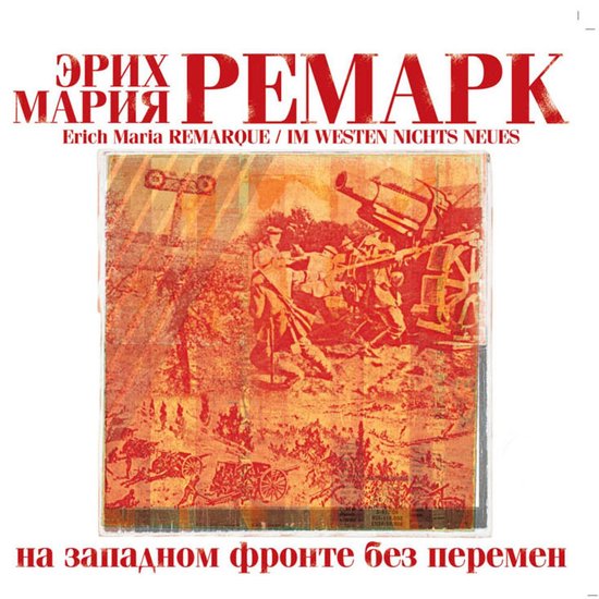 На Западном фронте без перемен, Эрих Мария Ремарк | 4064066532376 ...