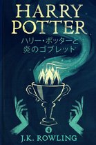 ハリー・ポッタ (Harry Potter) 4 - ハリー・ポッターと炎のゴブレット