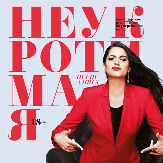 Неукротимая - cover