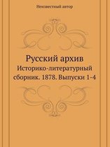 Русский архив. Историко-литературный сбор