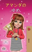 Japanese Bedtime Collection- Amanda's Dream (Japanese Children's Book)