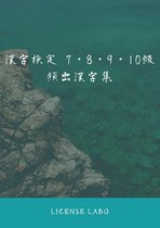 漢字検定 7・8・9・10級 頻出漢字集