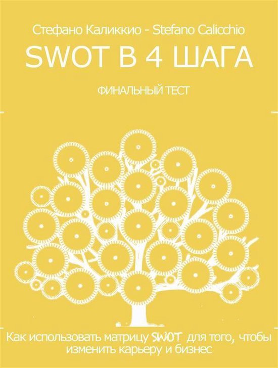 Swot в 4 шага - cover