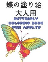 蝶の塗り絵 大人用 Butterfly Coloring Book for Adults