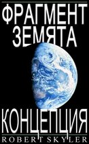 Фрагмент Земята 1-5 - Фрагмент Земята - Концепция (Bulgarian Edition)