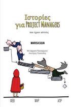 Ιστορίες για Project Managers: που έχουν αϋ&#