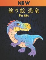 塗り絵 恐竜 For kids