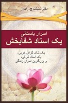 اسرار باستانی یک استاد شفابخش. (Persian Edition)