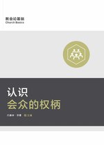 Church Basics (Simplified Chinese) - 认识会众的权柄 (Understanding the Congregation's Authority) (Simplified Chinese)