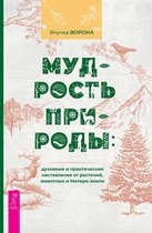 Мудрость природы: духовные и практические наставления от растений, животных и Матери-земли