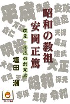 塩田潮電子全集 2 - 昭和の教祖　安岡正篤