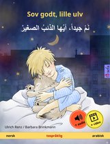 Sefa bildebøker på to språk - Sov godt, lille ulv – نم جيداً، أيها الذئبُ الصغيرْ (norsk – arabisk)