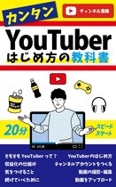【YouTuber入門】はじめ方の教科書