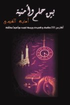 بين حلم وأمنية