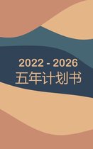 2022-2026每月计划5年 - 梦想它计划它做到这一点: 精