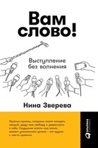 Вам слово! Выступление без волнения