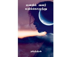 Manadhil Valar Madhikozhundhu / மனதில் வளர் மதிக்கொழுந்து