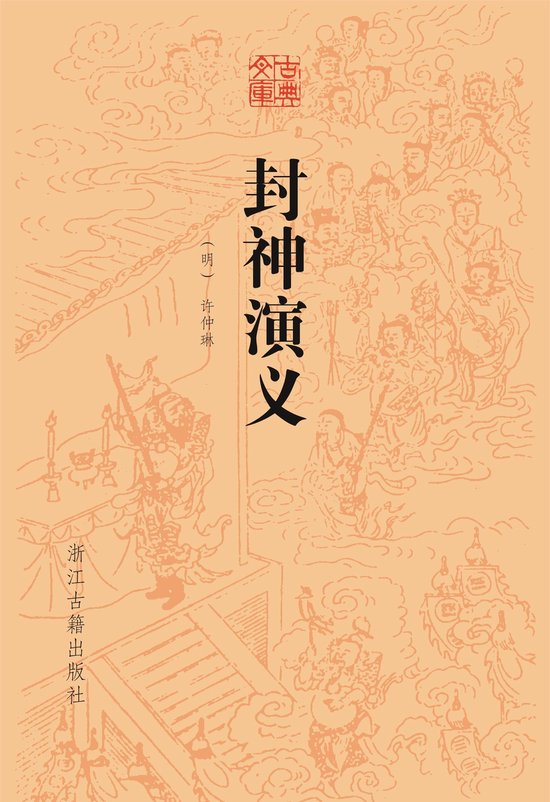 古典文库12 封神演义 Ebook 明 许仲琳 Boeken Bol Com