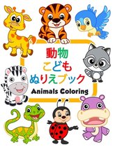 動物こどもぬりえブックAnimals Coloring