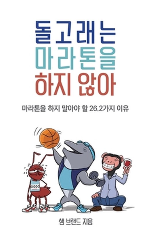 돌고래는 마라톤을 하지 않아 - cover