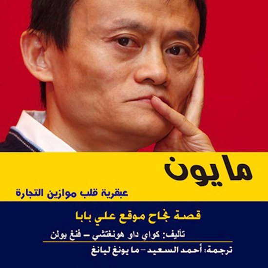 مايون - قصة نجاح موقع علي بابا - cover