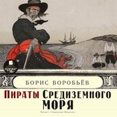 Пираты Средиземного моря