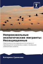 Непроизвольные экологические мигранты