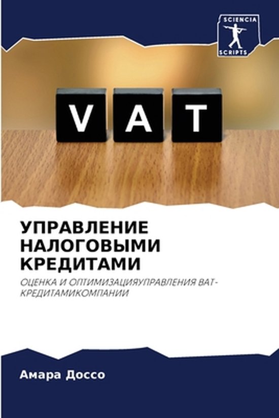 УПРАВЛЕНИЕ НАЛОГОВЫМИ КРЕДИТАМИ - cover