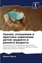 Знания, отношение и практика кормления деm