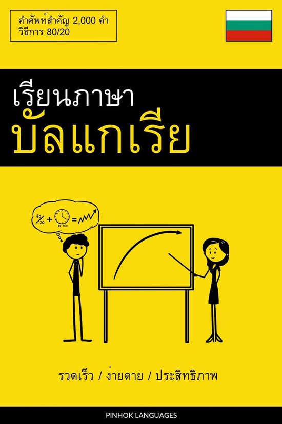 เรียนภาษาบัลแกเรีย - ร ... - cover