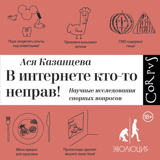 В интернете кто-то неправ! Научны ... - cover
