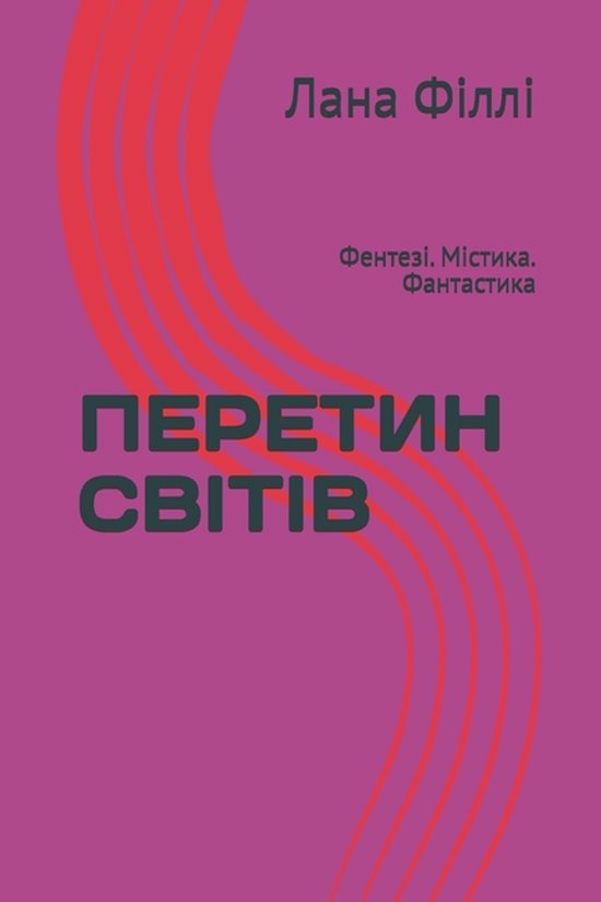 ПЕРЕТИН СВІТІВ - cover