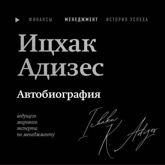 Ицхак Адизес. Автобиография веду ... - cover