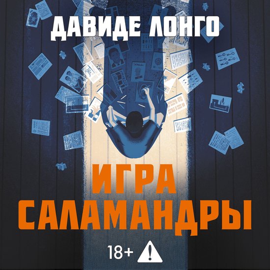 Игра саламандры - cover